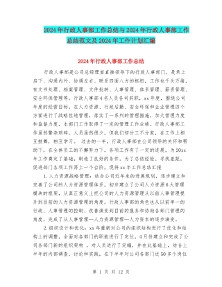 2024年行政人事部工作总结与2024年行政人事部工作总结范文及2024年工作计划汇编