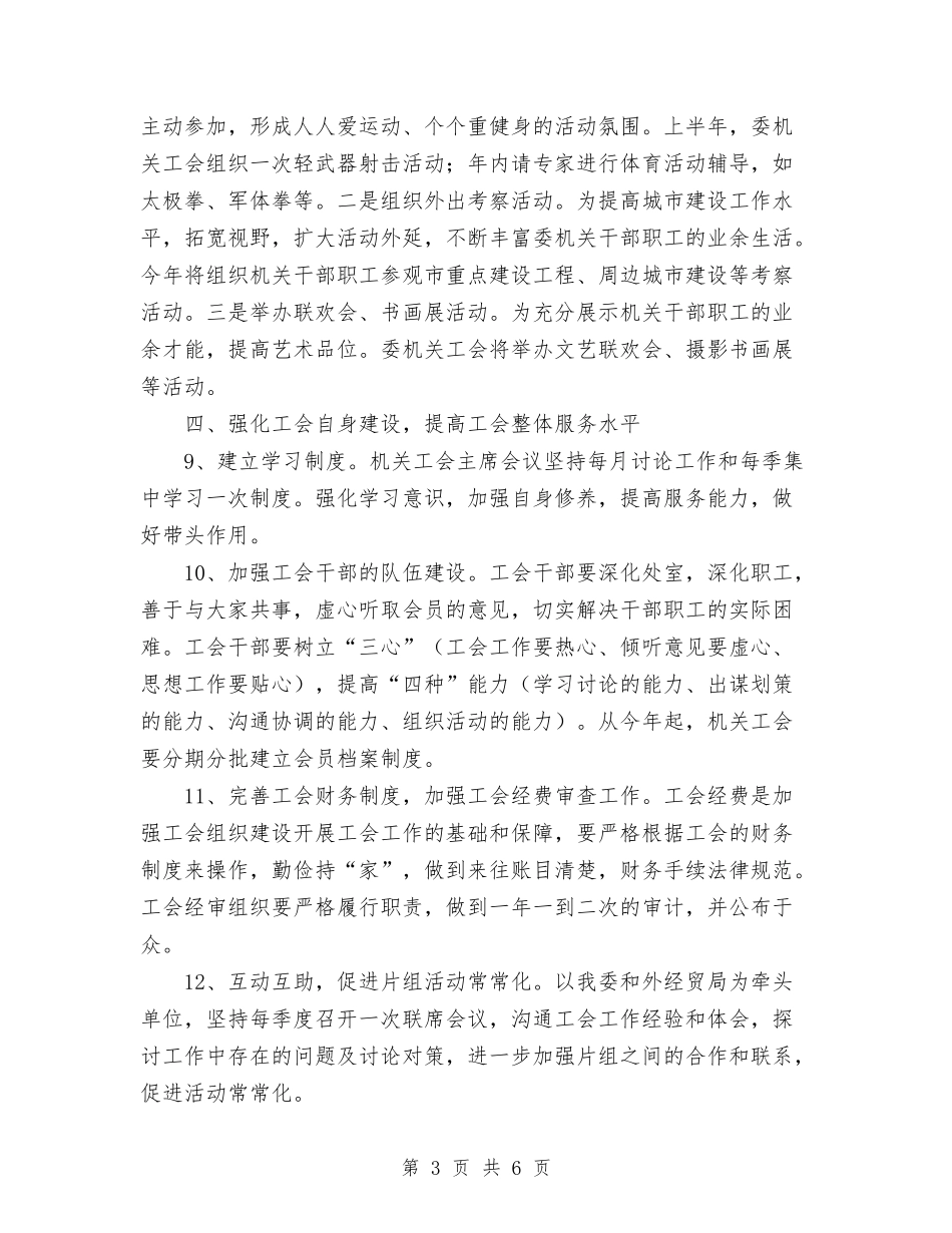2024年委机关工会工作计划与2024年婚庆公司月度工作总结范文汇编_第3页