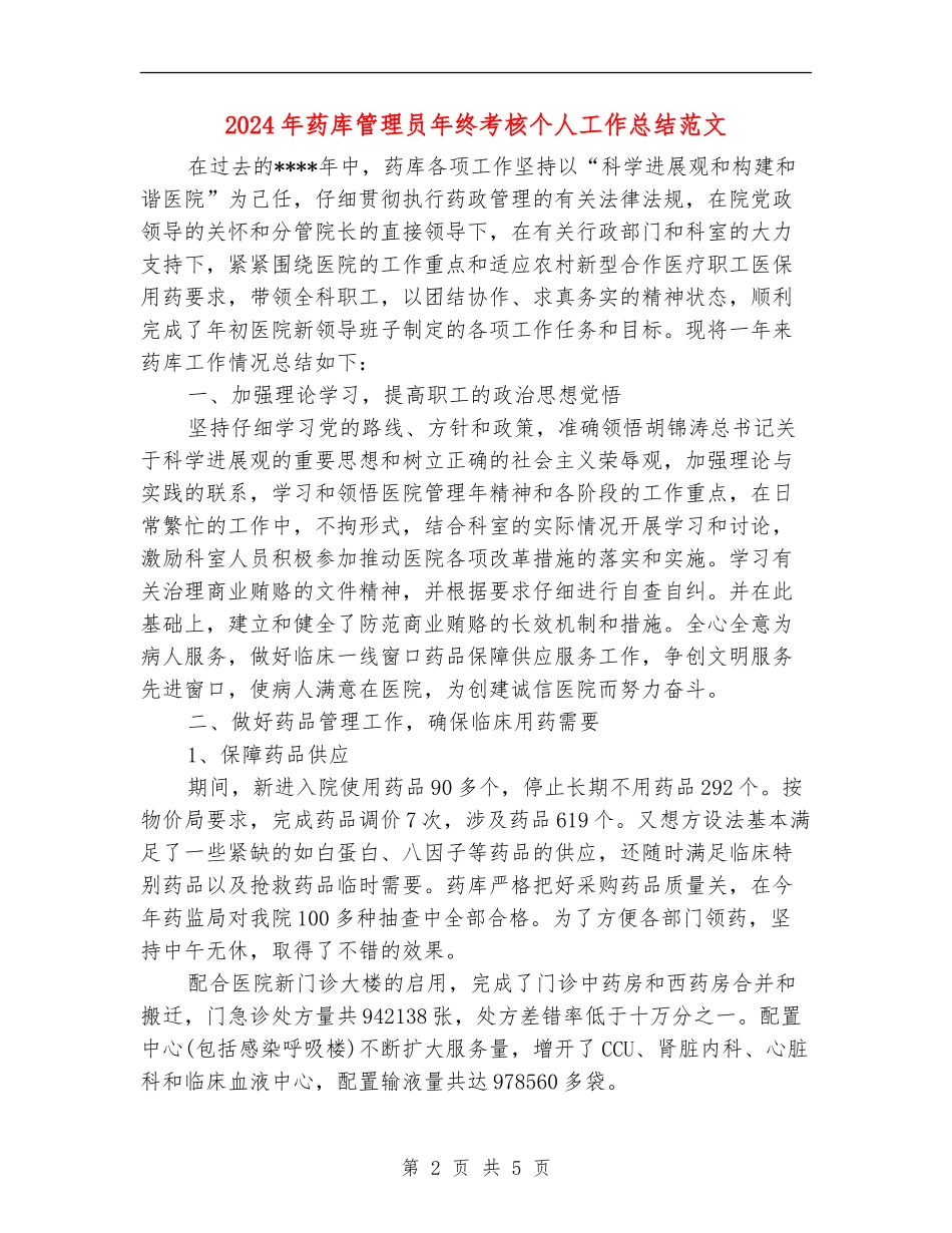 2024年药库管理员年终考核个人工作总结范文_第2页