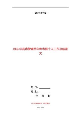2024年药库管理员年终考核个人工作总结范文