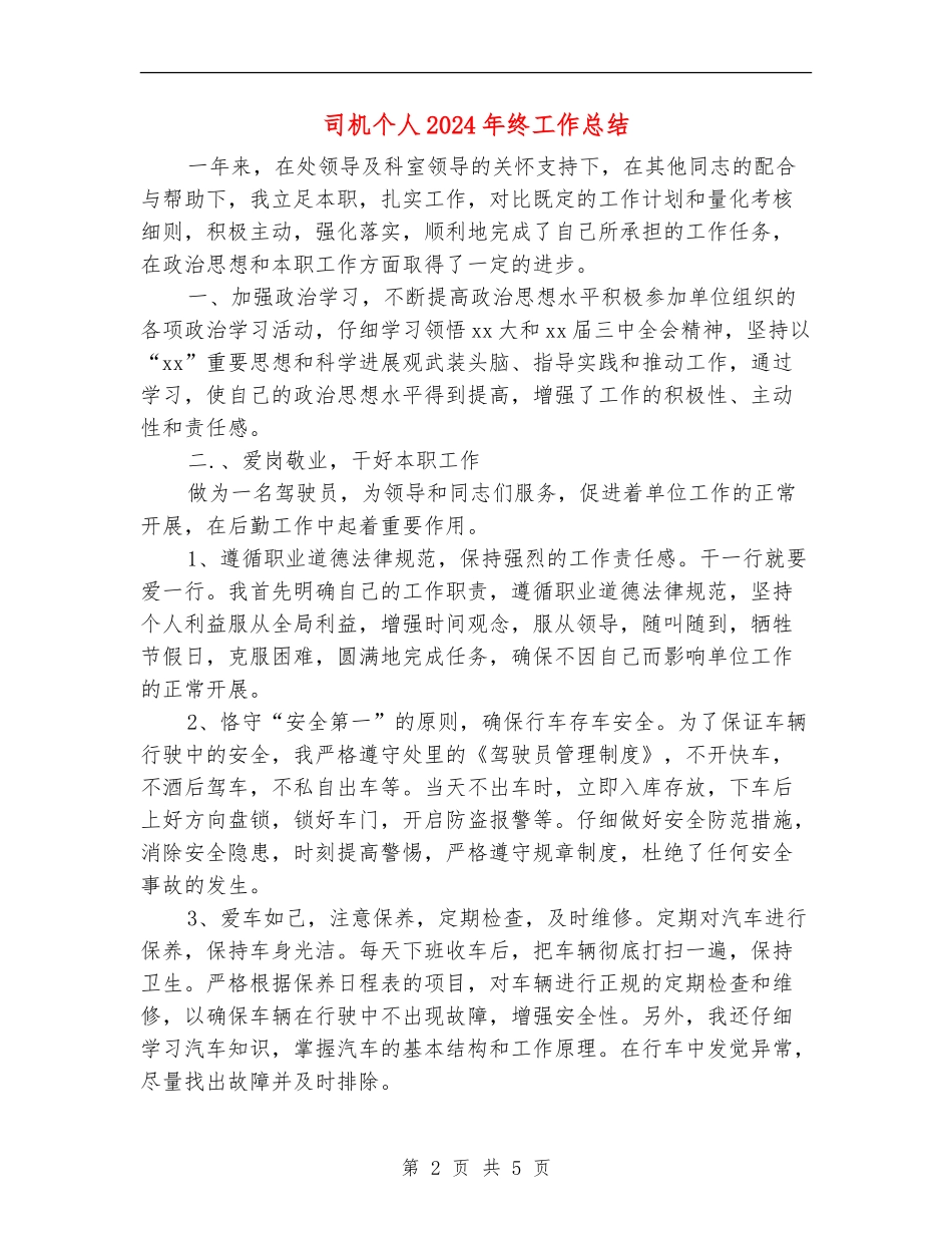 司机个人2024年终工作总结_第2页