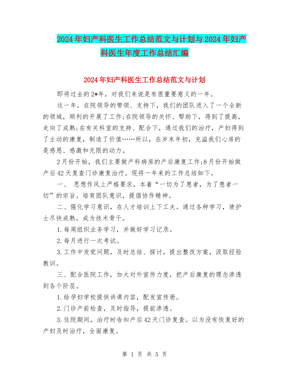 2024年妇产科医生工作总结范文与计划与2024年妇产科医生年度工作总结汇编_第1页