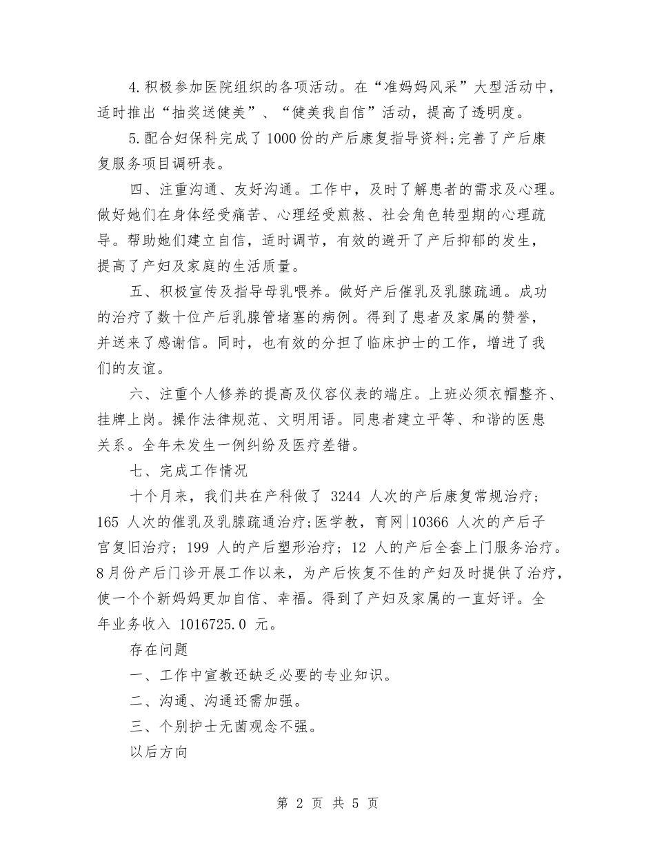2024年妇产科医生工作总结范文与计划与2024年妇产科医生年度工作总结汇编_第2页