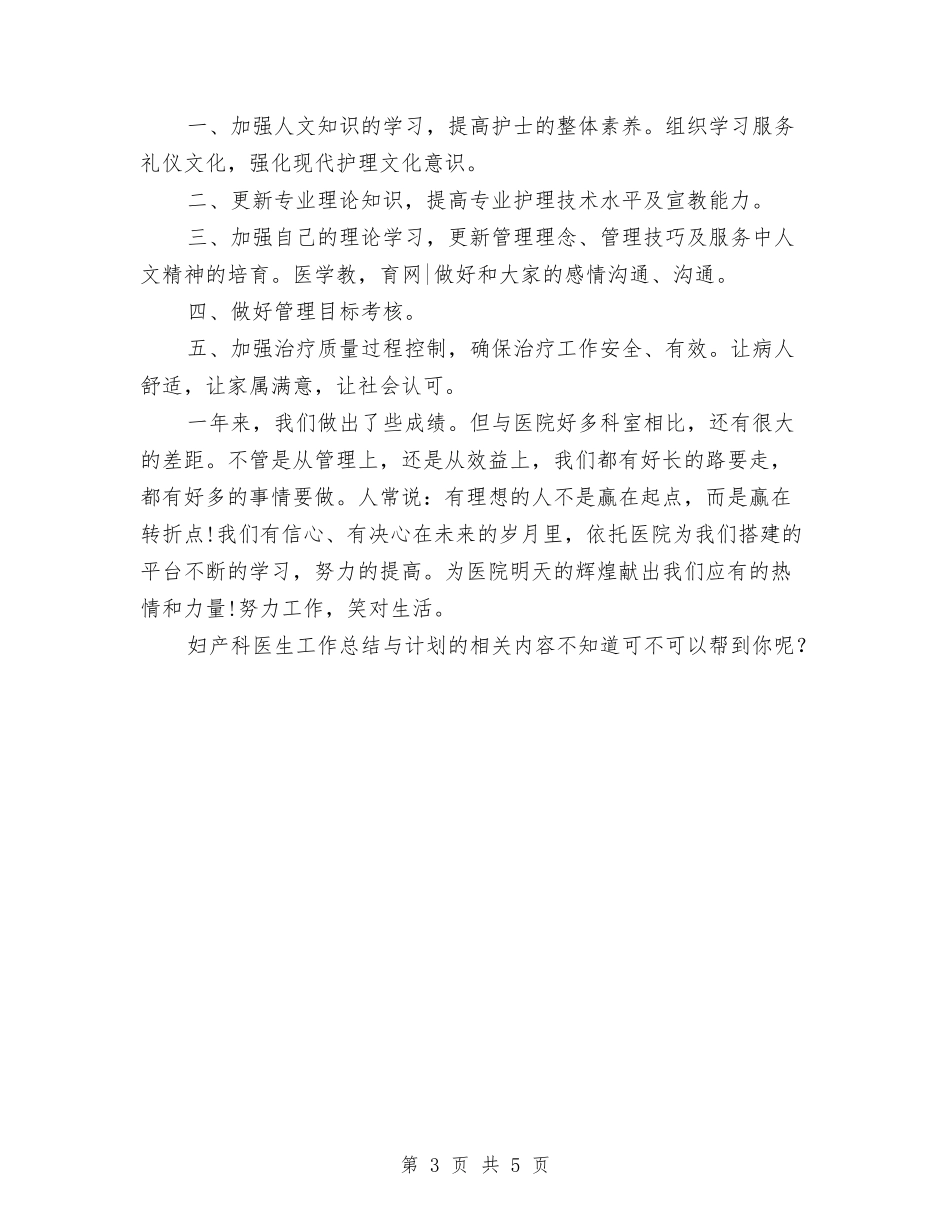 2024年妇产科医生工作总结范文与计划与2024年妇产科医生年度工作总结汇编_第3页