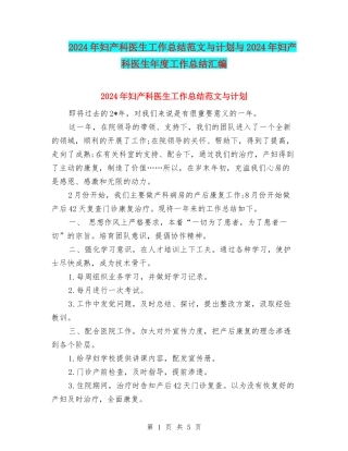 2024年妇产科医生工作总结范文与计划与2024年妇产科医生年度工作总结汇编