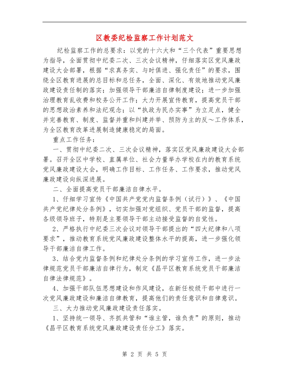 区教委纪检监察工作计划范文.doc_第2页