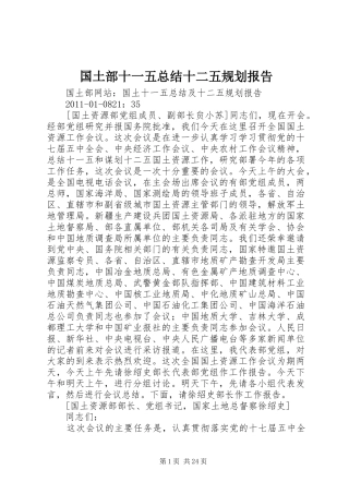 国土部十一五总结十二五规划报告