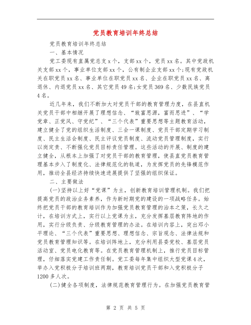 党员教育培训年终总结_第2页