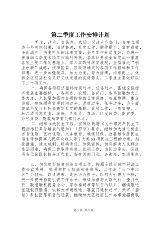 第二季度工作安排计划