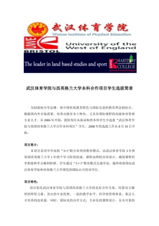 武汉体育学院与西英格兰大学本科合作项目学生选拔简章-武汉