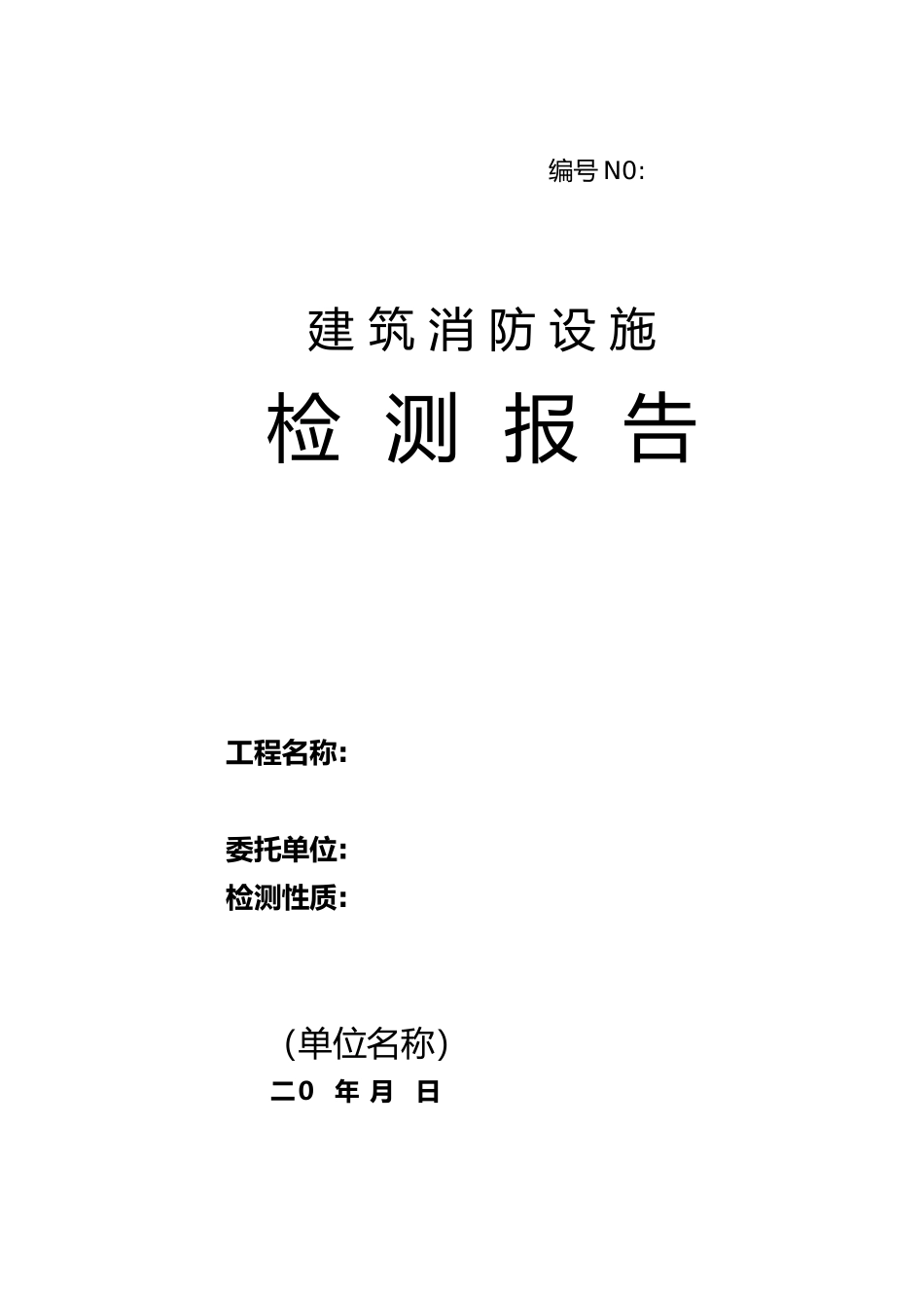 消防检测报告范本(118页)_第1页