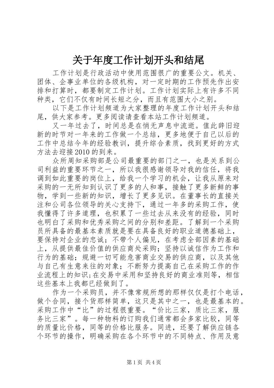 关于年度工作计划开头和结尾_第1页