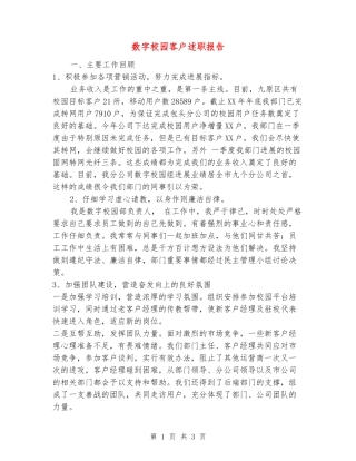 数字校园客户述职报告