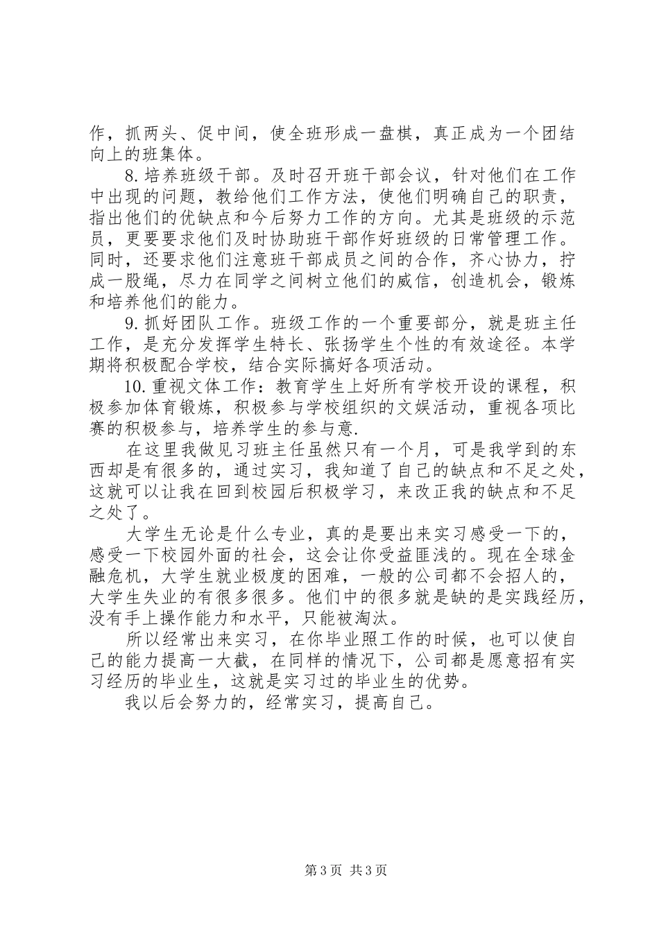 大学生的见习班主任工作计划_第3页
