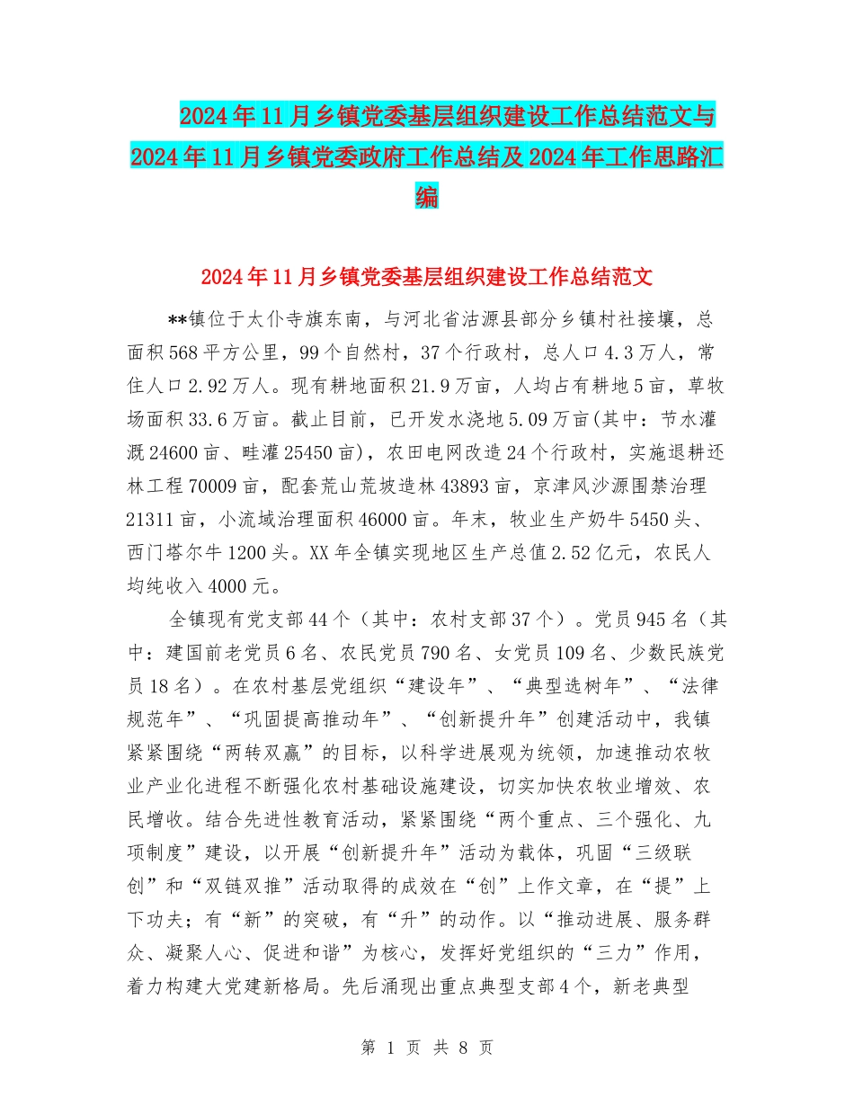 2024年11月乡镇党委基层组织建设工作总结范文与2024年11月乡镇党委政府工作总结及2024年工作思路汇编_第1页