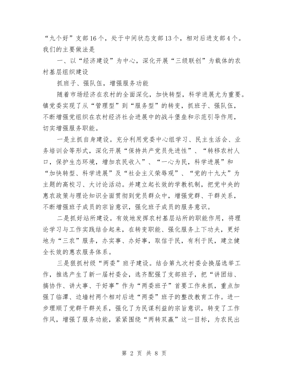 2024年11月乡镇党委基层组织建设工作总结范文与2024年11月乡镇党委政府工作总结及2024年工作思路汇编_第2页