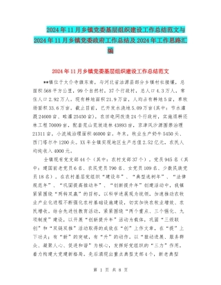 2024年11月乡镇党委基层组织建设工作总结范文与2024年11月乡镇党委政府工作总结及2024年工作思路汇编