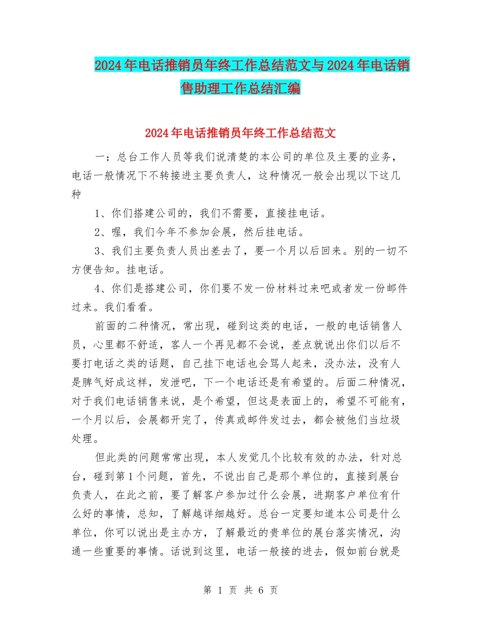2024年电话推销员年终工作总结范文与2024年电话销售助理工作总结汇编_第1页