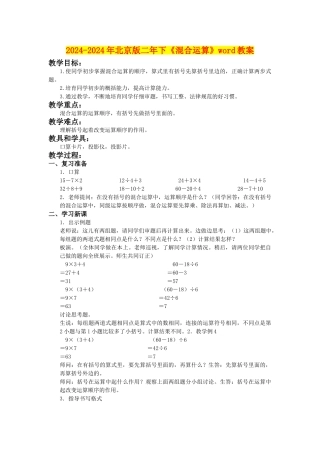 2024-2024年北京版二年下《混合运算》word教案