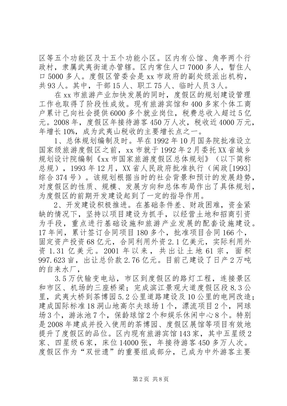 关于度假区规划建设管理工作的调研报告_第2页