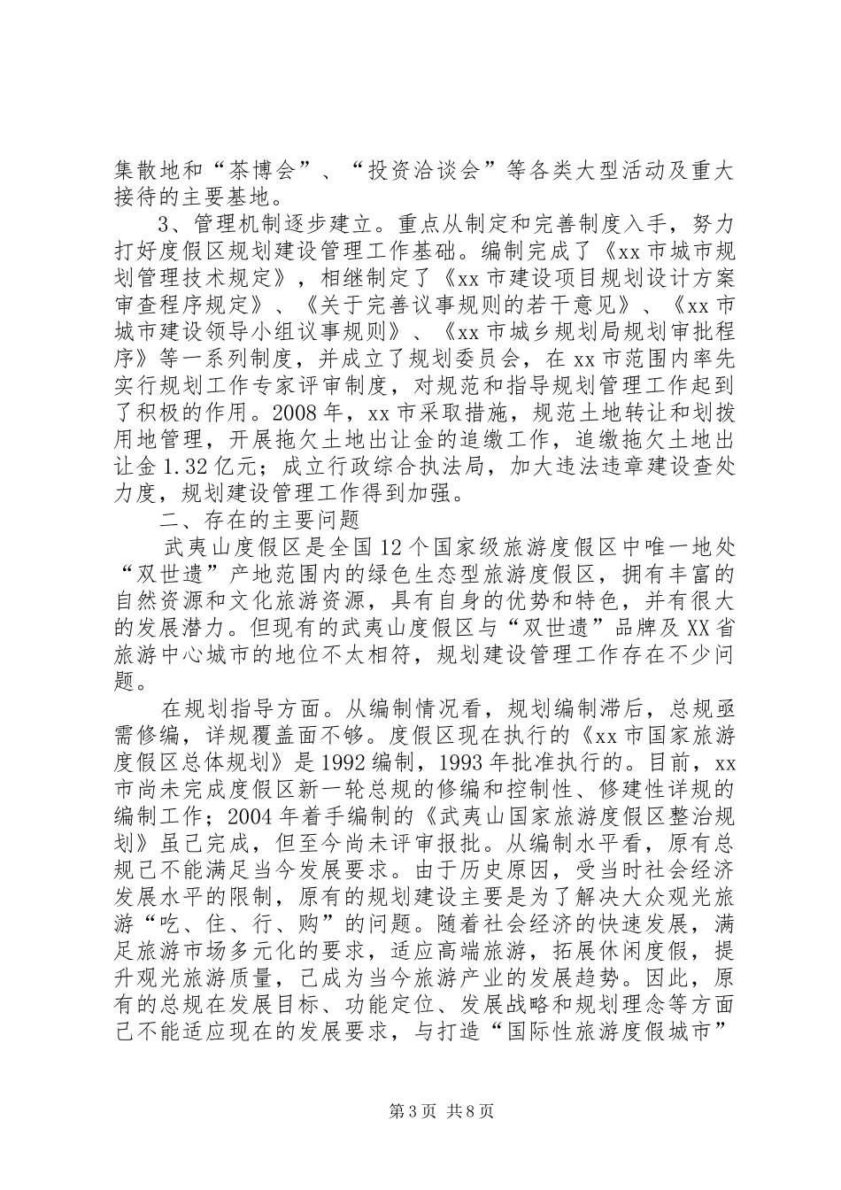 关于度假区规划建设管理工作的调研报告_第3页