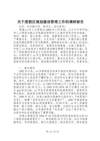 关于度假区规划建设管理工作的调研报告