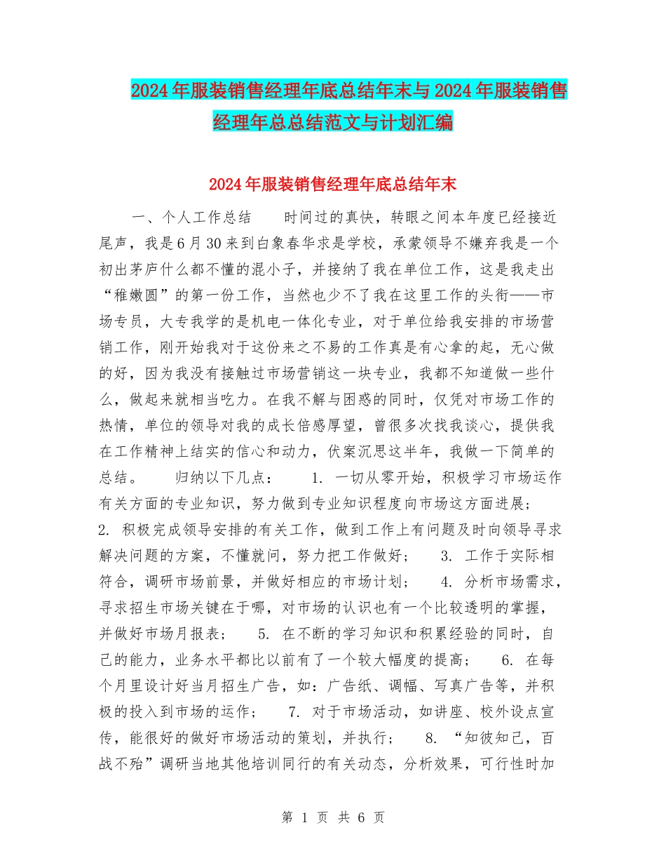 2024年服装销售经理年底总结年末与2024年服装销售经理年总总结范文与计划汇编_第1页