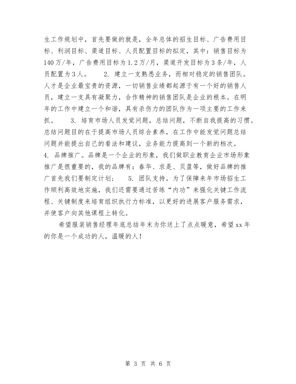 2024年服装销售经理年底总结年末与2024年服装销售经理年总总结范文与计划汇编_第3页