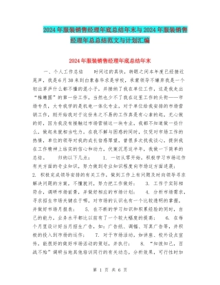 2024年服装销售经理年底总结年末与2024年服装销售经理年总总结范文与计划汇编
