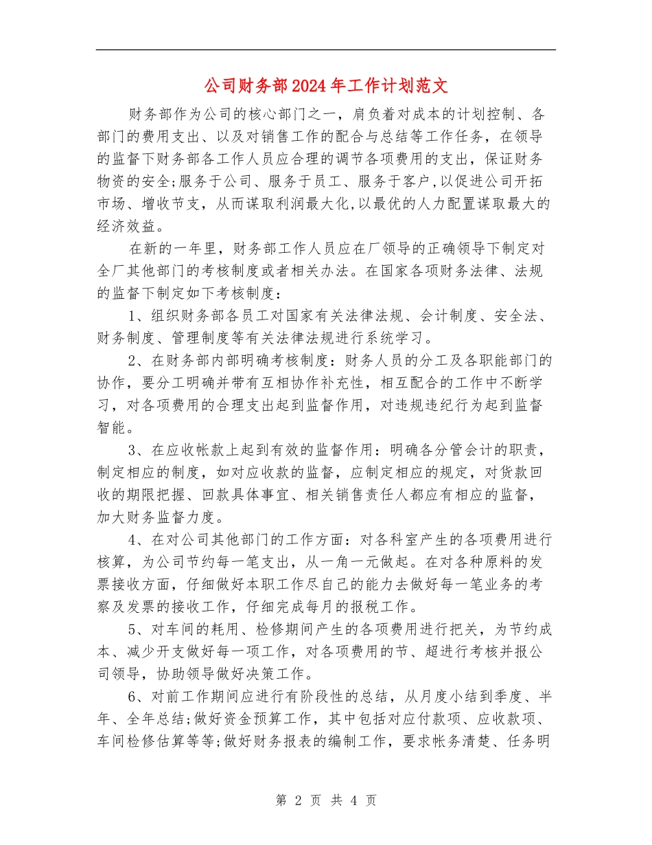公司财务部2024年工作计划范文_第2页