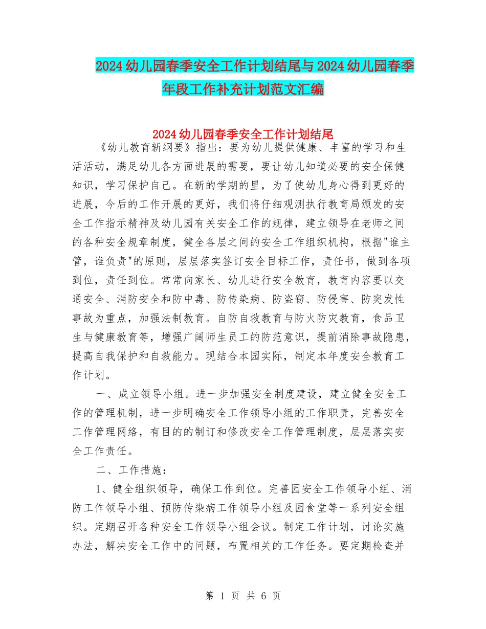 2024幼儿园春季安全工作计划结尾与2024幼儿园春季年段工作补充计划范文汇编_第1页