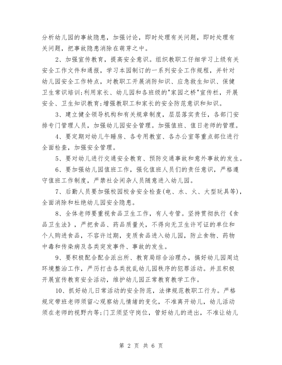 2024幼儿园春季安全工作计划结尾与2024幼儿园春季年段工作补充计划范文汇编_第2页