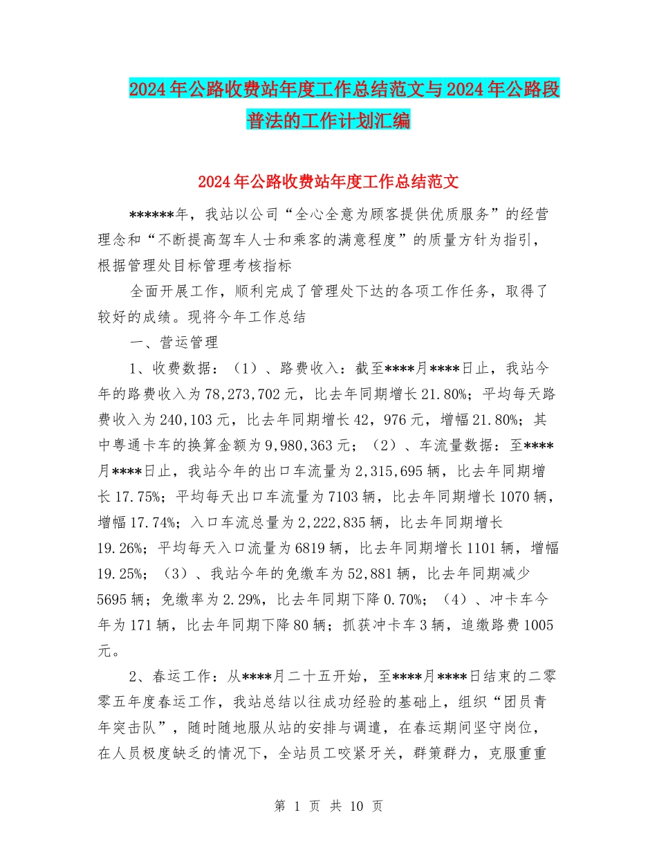 2024年公路收费站年度工作总结范文与2024年公路段普法的工作计划汇编_第1页