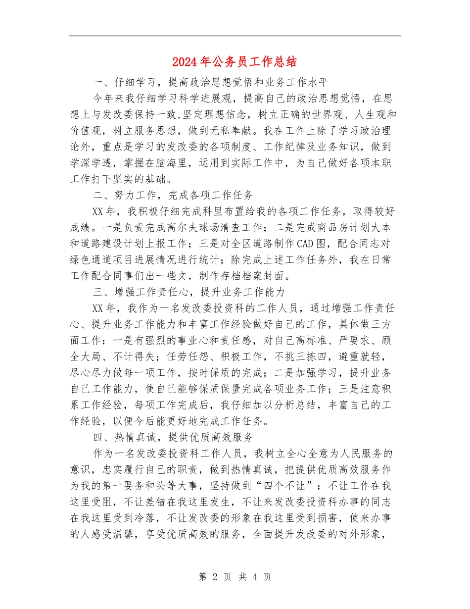 2018年公务员工作总结_第2页