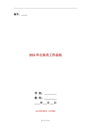 2018年公务员工作总结