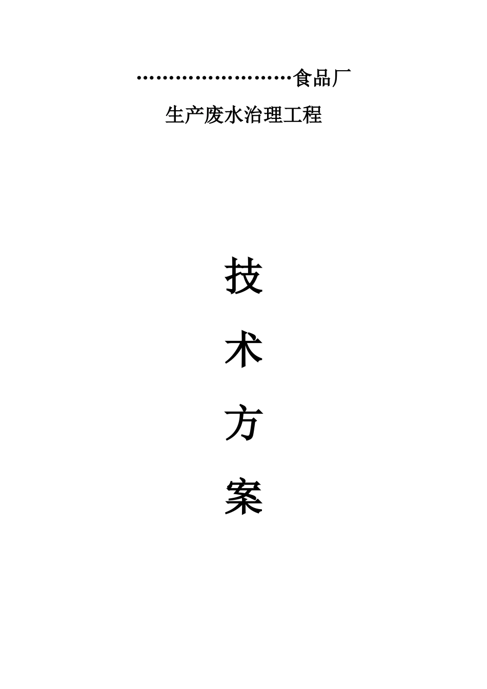 食品废水处理方案_第1页