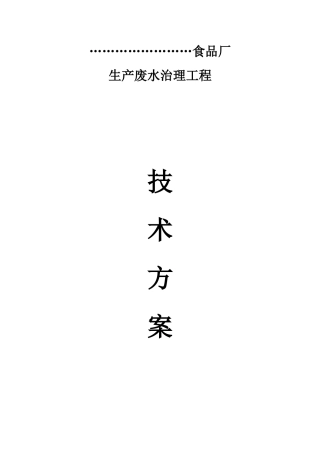 食品废水处理方案