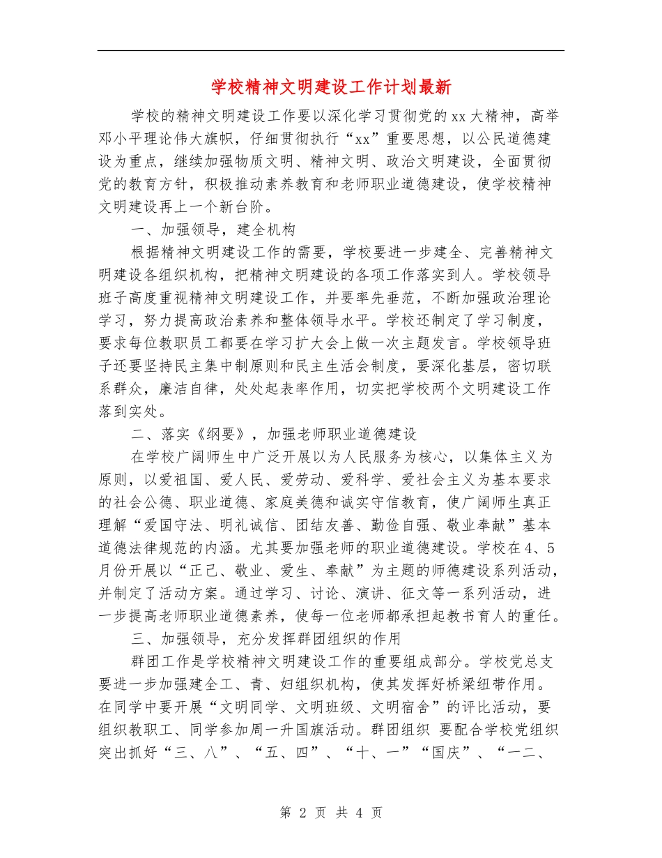 学校精神文明建设工作计划最新_第2页