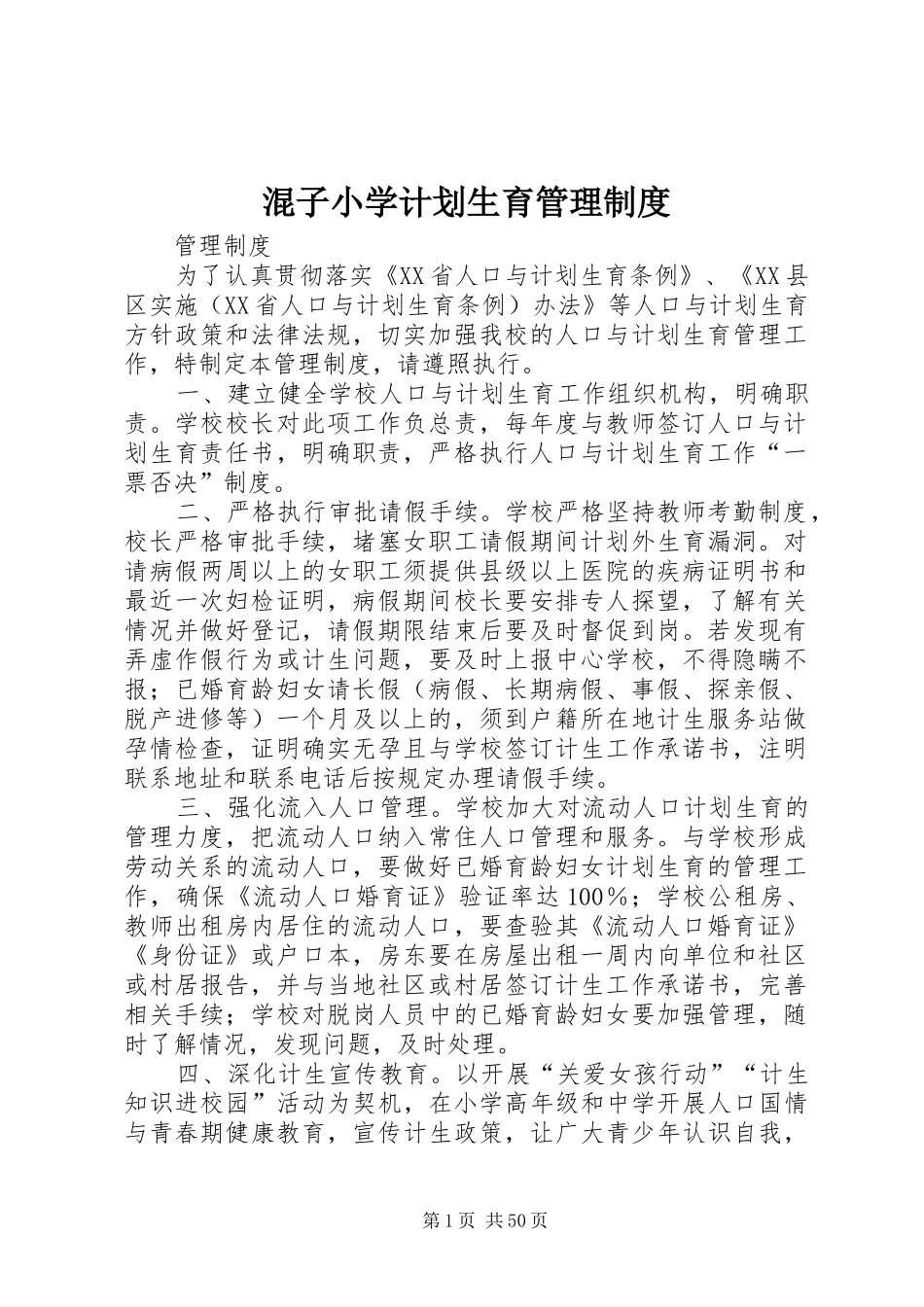 混子小学计划生育管理制度_第1页