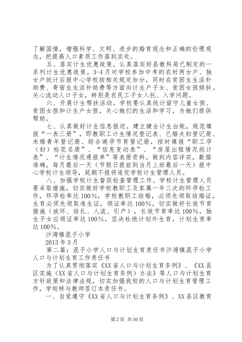 混子小学计划生育管理制度_第2页