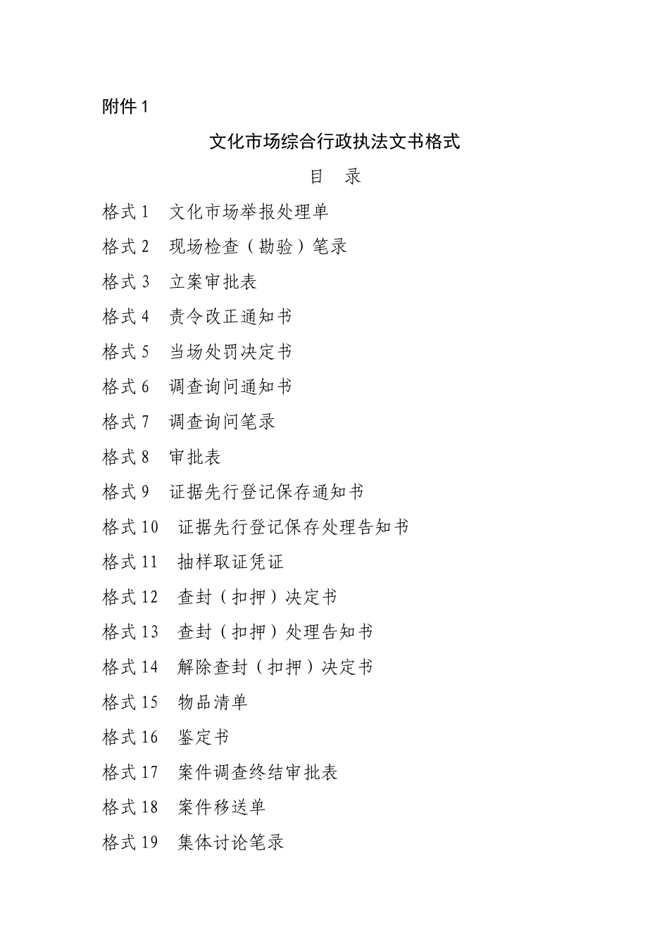 文化市场综合行政执法文书格式(1)_第1页