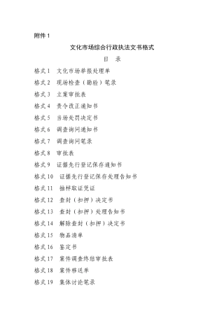 文化市场综合行政执法文书格式(1)