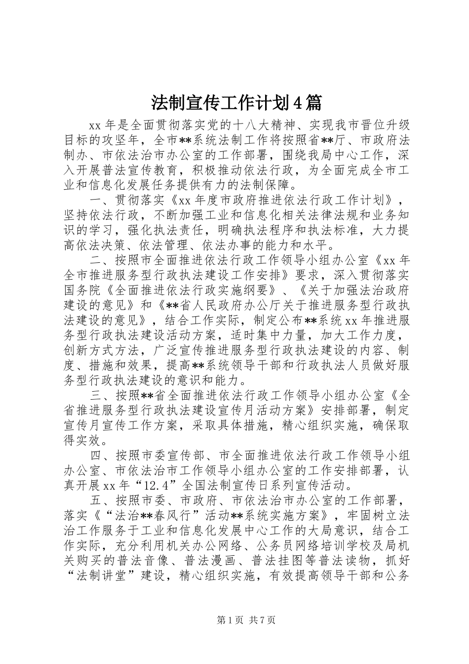 法制宣传工作计划4篇_第1页