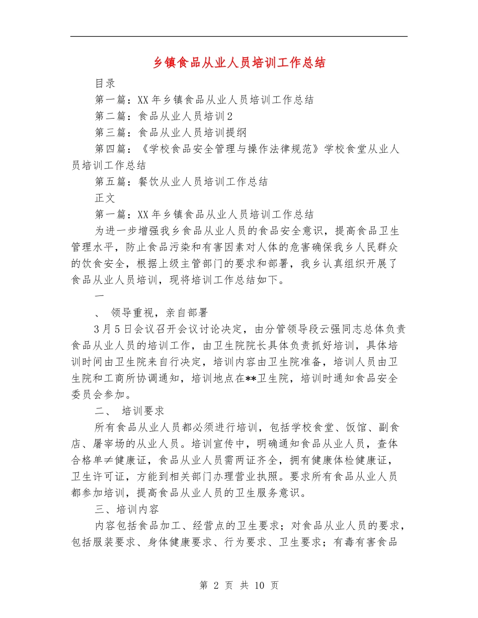 乡镇食品从业人员培训工作总结_第2页