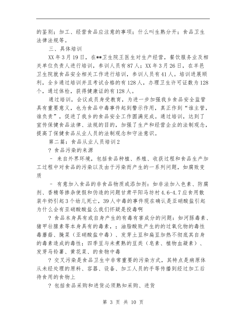 乡镇食品从业人员培训工作总结_第3页