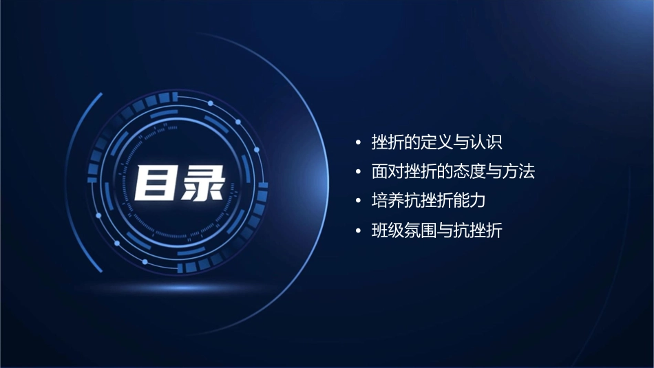抗挫折主题班会课件_第2页