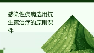 感染性疾病选用抗生素治疗的原则课件
