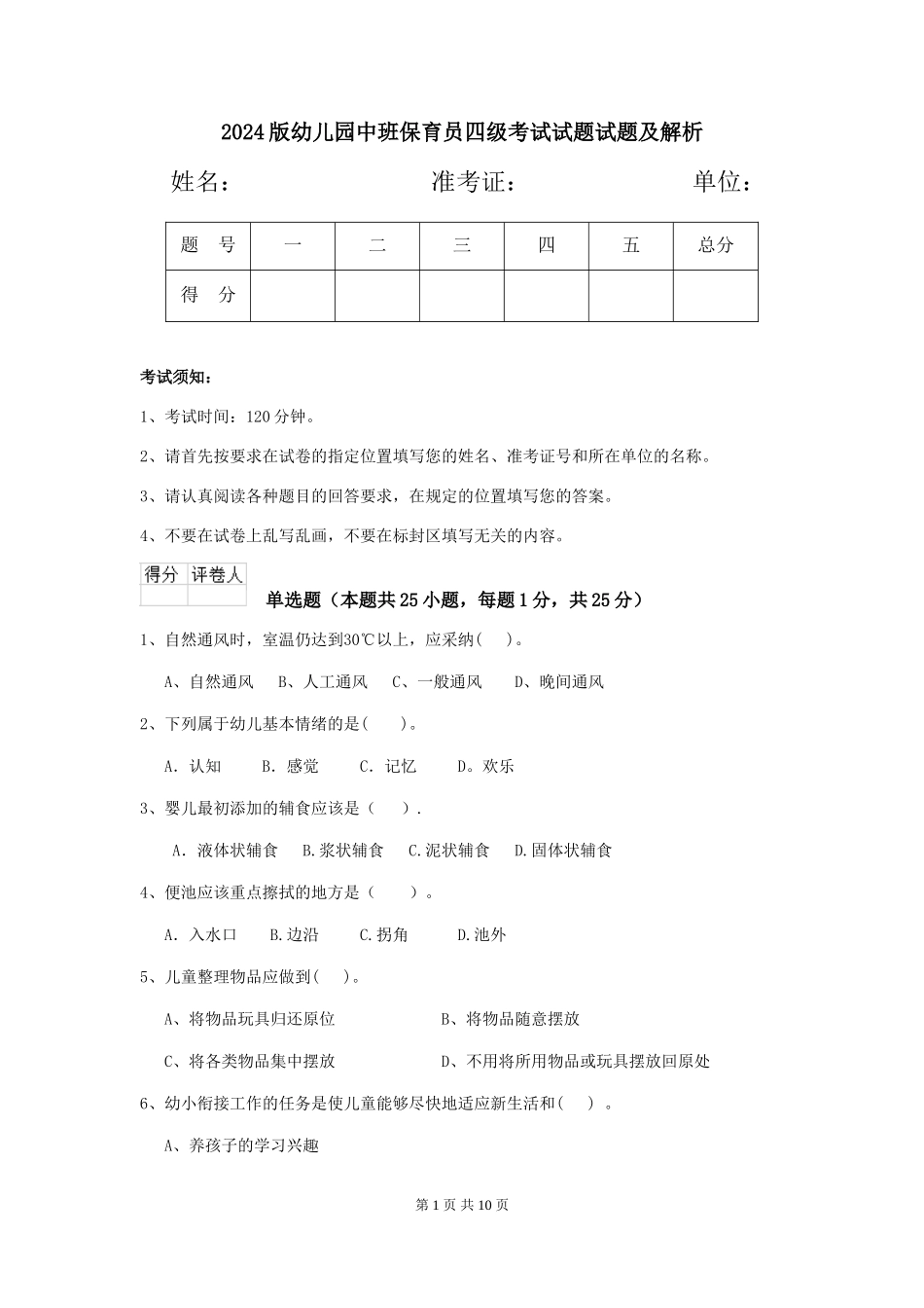 2024版幼儿园中班保育员四级考试试题试题及解析_第1页