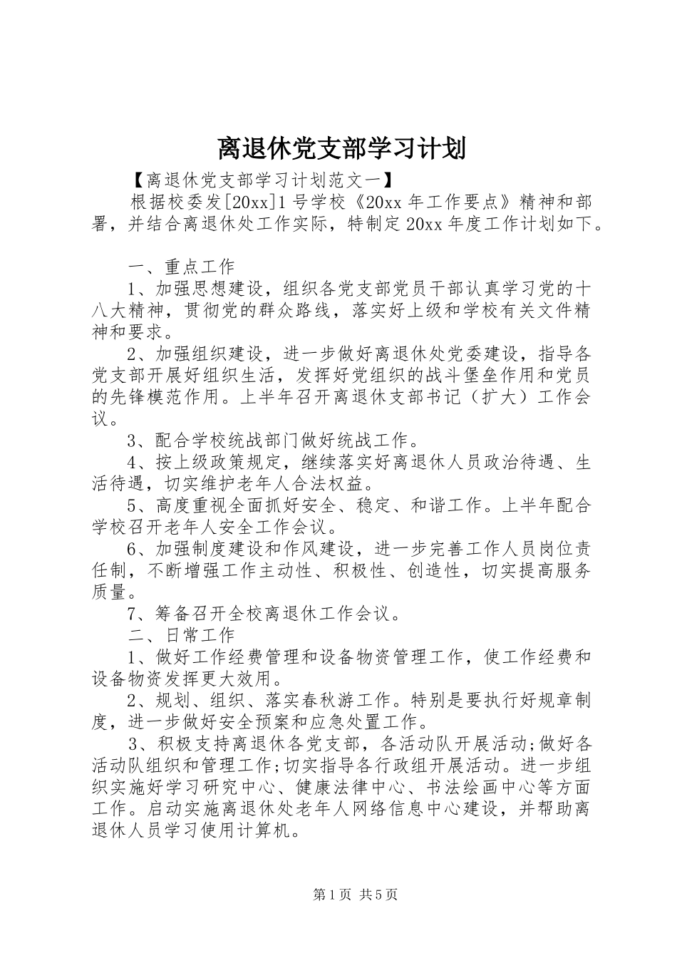 离退休党支部学习计划_第1页