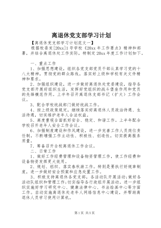 离退休党支部学习计划